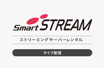 smartSTREAM ストリーミングサーバーレンタル ライブ配信バナー