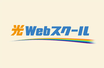 光Webスクールバナー