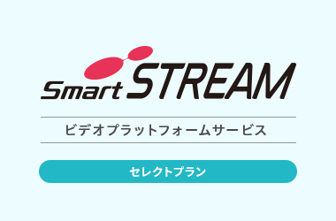 ストリーミングサーバー・動画配信システム SmartSTREAM ビデオプラットフォームサービス（セレクトプラン）