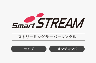 ストリーミングサーバー・動画配信システム SmartSTREAM ストリーミングサーバーレンタル（ライブ配信/オンデマンド配信）