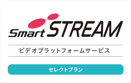 SmartSTREAM ビデオプラットフォームサービス（セレクトプラン）のロゴマーク