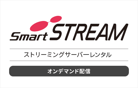 SmartSTREAM ストリーミングサーバーレンタル（オンデマンド配信）のロゴマーク