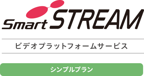 動画配信システム SmartSTREAM（シンプルプラン）｜NTTスマートコネクト